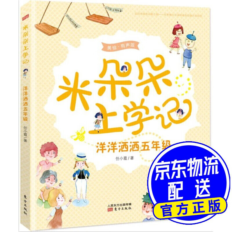 米朵朵上学记:洋洋洒洒五年级(美绘·有声版)