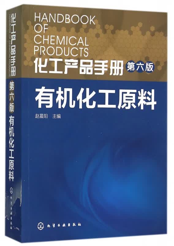 有机化工原料(第6版)/化工产品手册