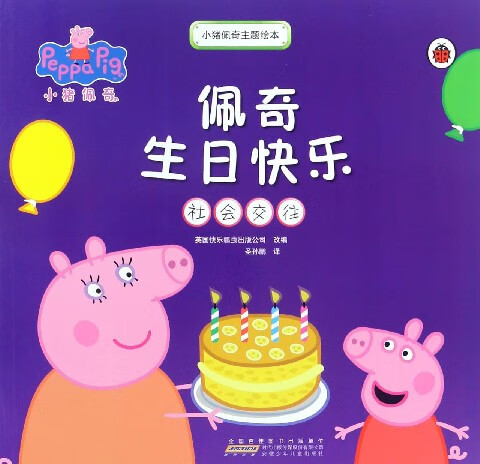佩奇生日快乐(社会交往)/小猪佩奇主题绘