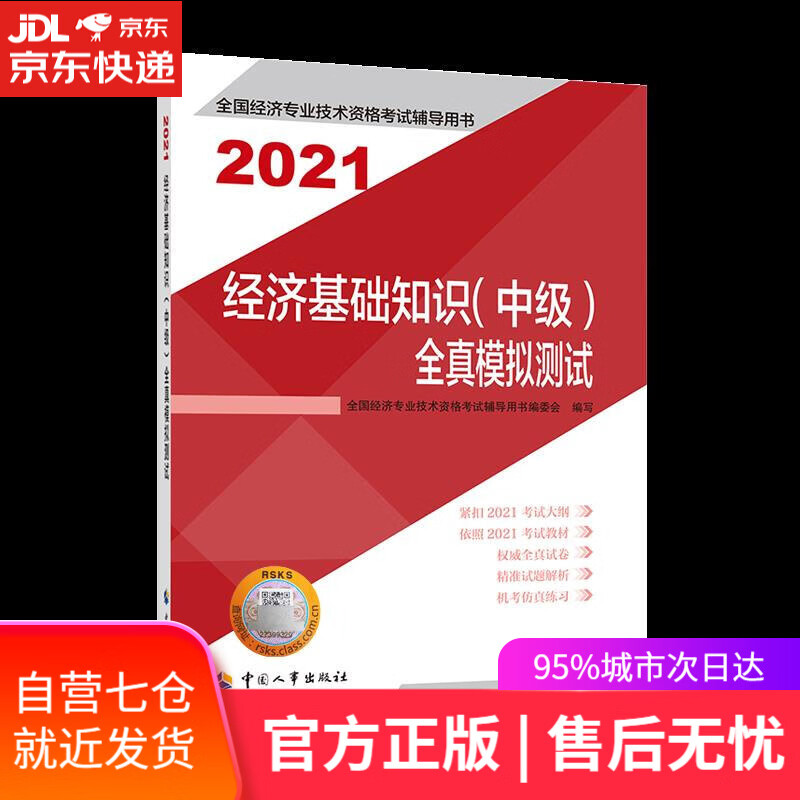 【新华书店】经济基础知识全真模拟测试:2021 中国人事出版社
