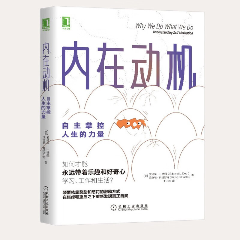 【樊登推荐】内在动机:自主掌控人生的力量 心理学德西动机激励励志