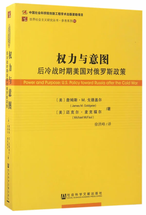 权力与意图后冷战时期美国对俄罗斯政策