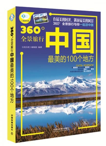 中国美的100个地方9787113203