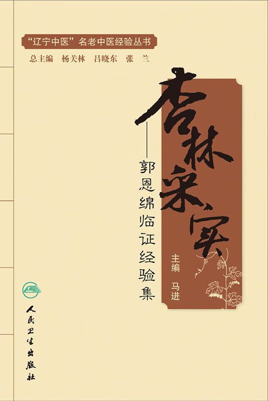 杏林采实—郭恩绵临证经验集