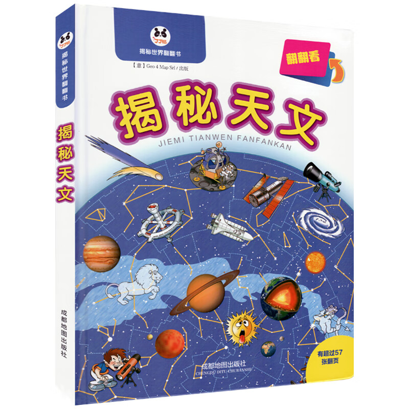 揭秘天文/揭秘世界翻翻书 启蒙孩子认知天文知识书籍