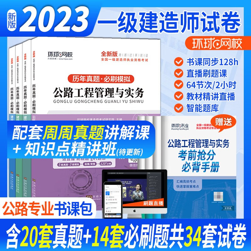 环球网校官方正版2023年新版注册一级建造师历年真题试卷一建教材配套模拟卷习题集题库试题资料2022房建土建 公路工程【全4科】