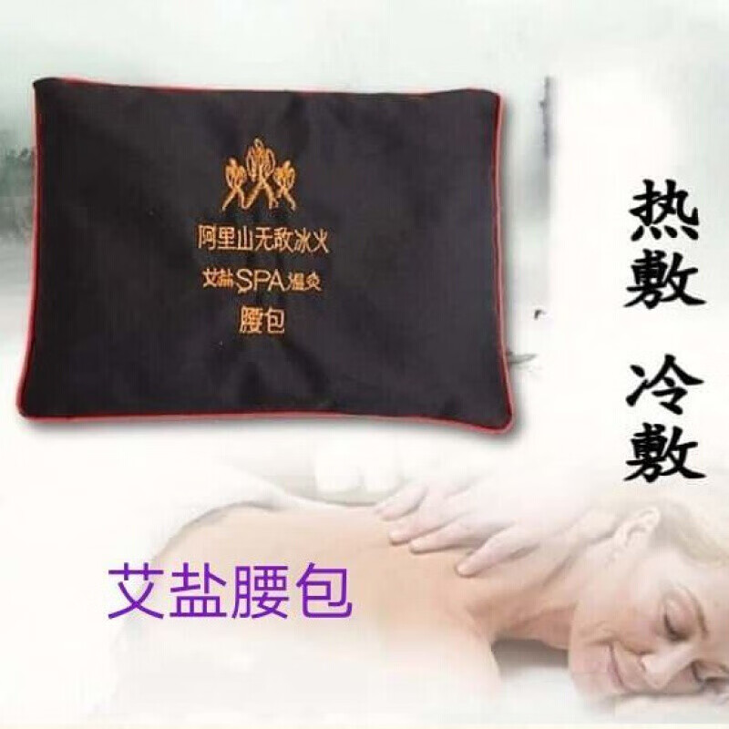 阿里山粗盐热敷冰火spa温灸理疗腰包颈包艾草艾盐袋 艾盐腰包