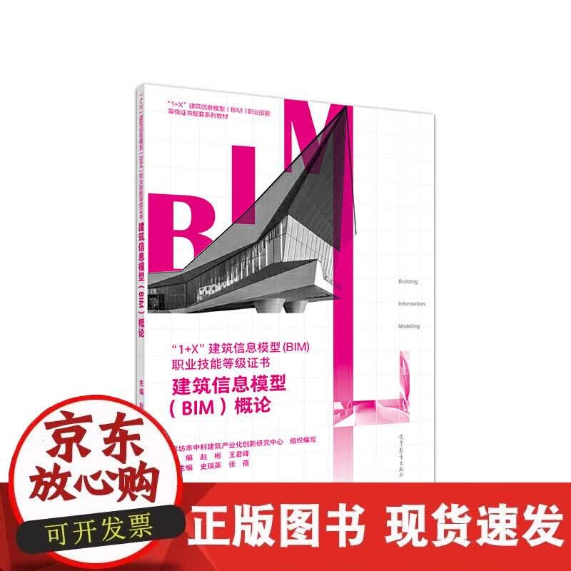 【正版现货】建筑信息模型（BIM）概论
