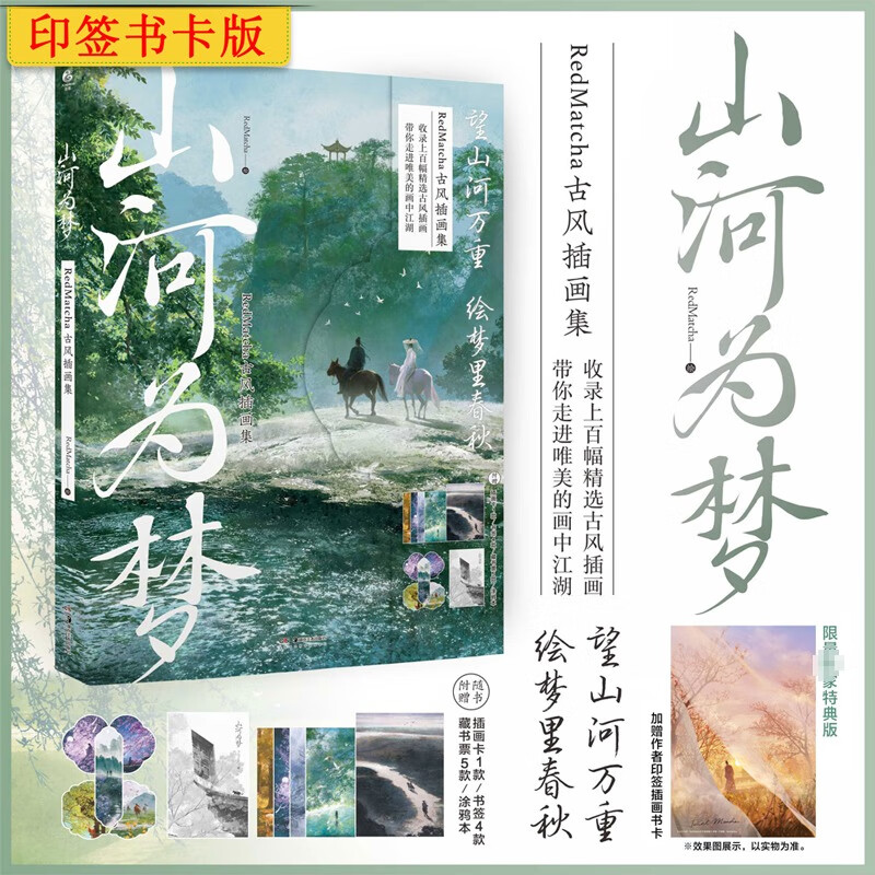 【前200定制印签书卡版】山河为梦：RedMatcha古风插画集 走进唯美的画中江湖 图书