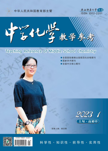 中学化学教学参考 上旬 高初中 2023年