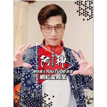 1110發行!阿神《阿神帶你進入YouT