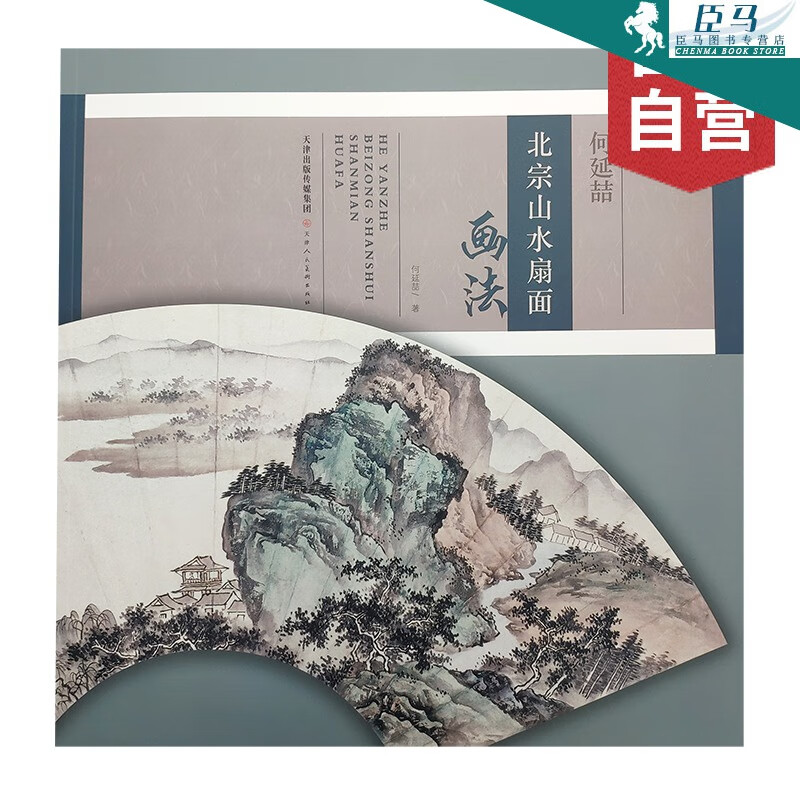 正版 何延喆 北宗山水扇面 画法 国画构图美术技法解析临摹书籍教材