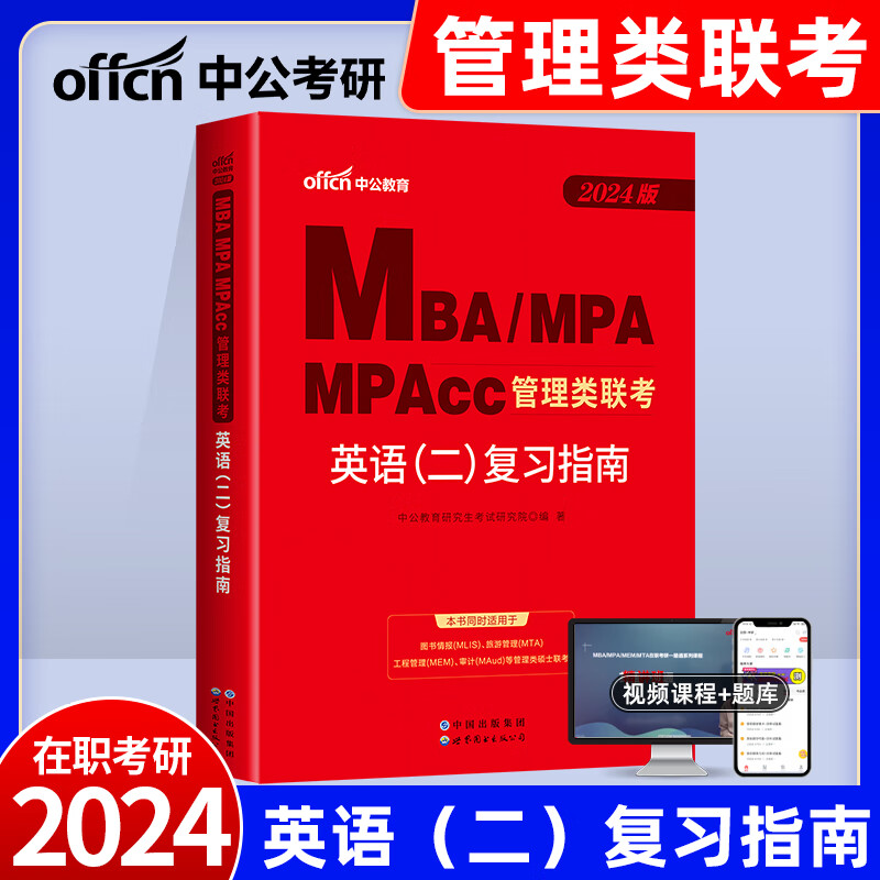 管理类联考2024考研教材书籍全套英语二2023年全国统考199非全日制在职研究生会计mpacc工商mba公共mpa旅游工程审计管理硕士中公