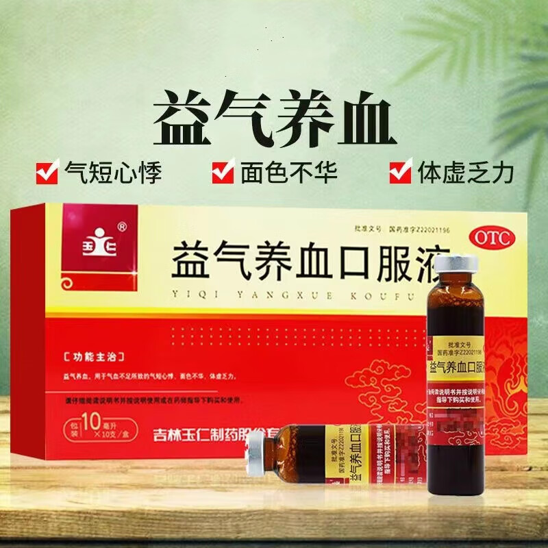 京东大药房官方自营旗舰店正品益气养血口服液玉仁益气养血气短心悸