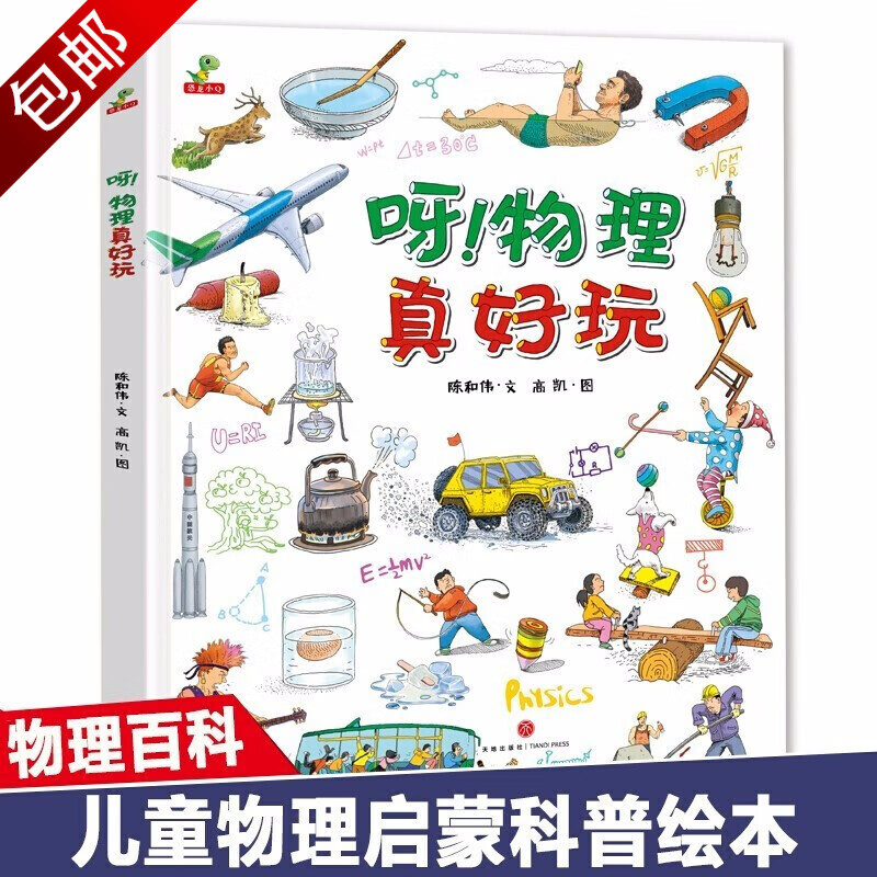 田野里的自然历史课 大自然会说话 呀！物理真好玩 精装硬壳绘本属于什么档次？