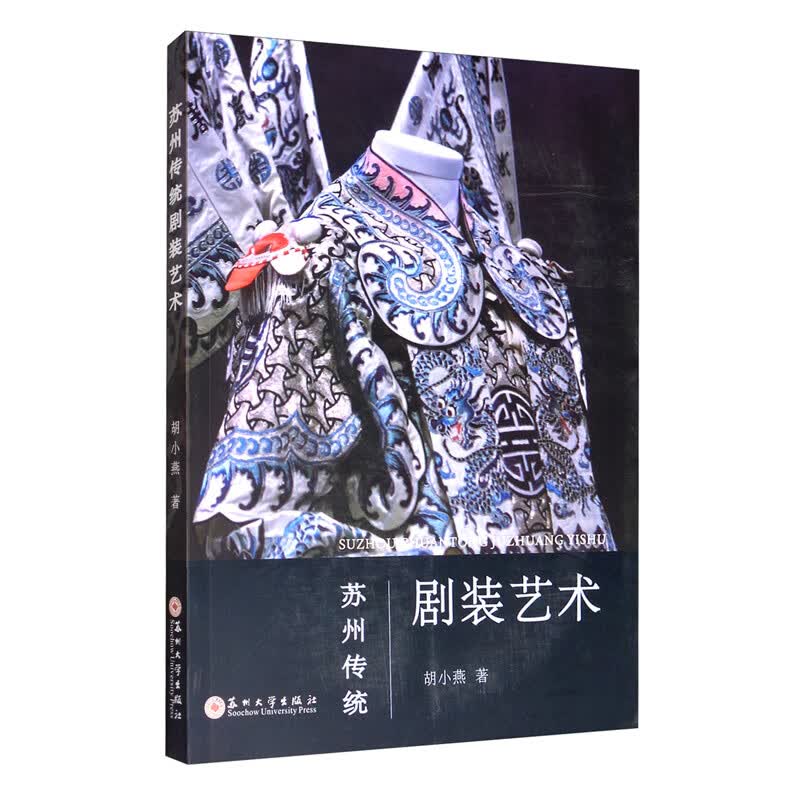 苏州传统剧装艺术