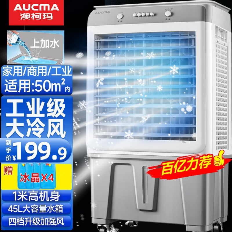 澳柯玛(AUCMA)空调扇制冷风扇水冷风机大风量可移动降温冷气机家用商用工业餐厅车间 45升大水箱-上加水-1米机身-经典款