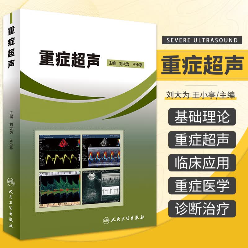 正版现货 重症超声 刘大为,王小亭主编临床实用重症超声医学书籍重症心脏肺部肾脏腹部颅脑呼吸神经超声
