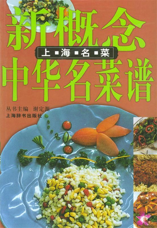 新概念中华名菜谱:上海名菜