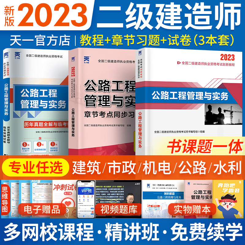 二级建造师2023教材+同步题集+真题 3本套 二建教材建筑市政机电水利水电公路矿业自选 公路实务3本：教材+同步习题+真题