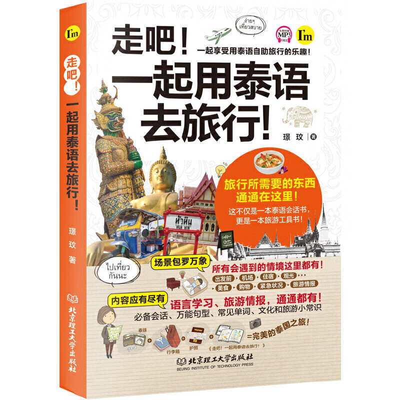 走吧一起用泰语去旅行