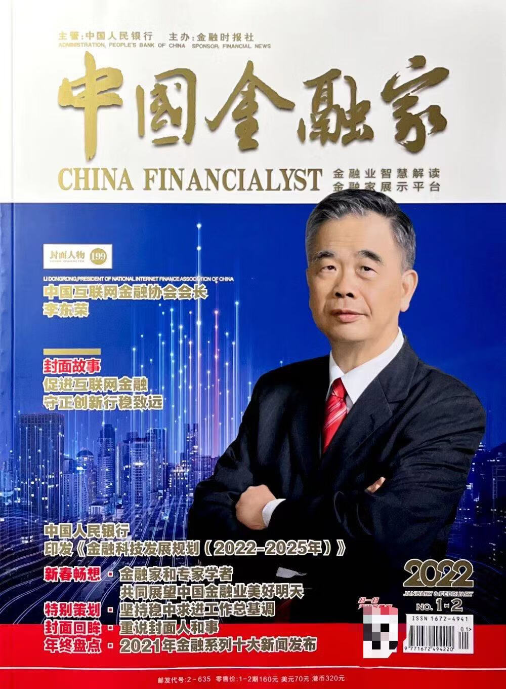 中国金融家杂志2021/2022年全年1-2/3/4/5/6/7/8/9/10/11/12月/期