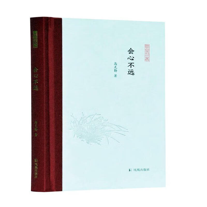 会心不远 高克勤 国学/古籍 9787550631854