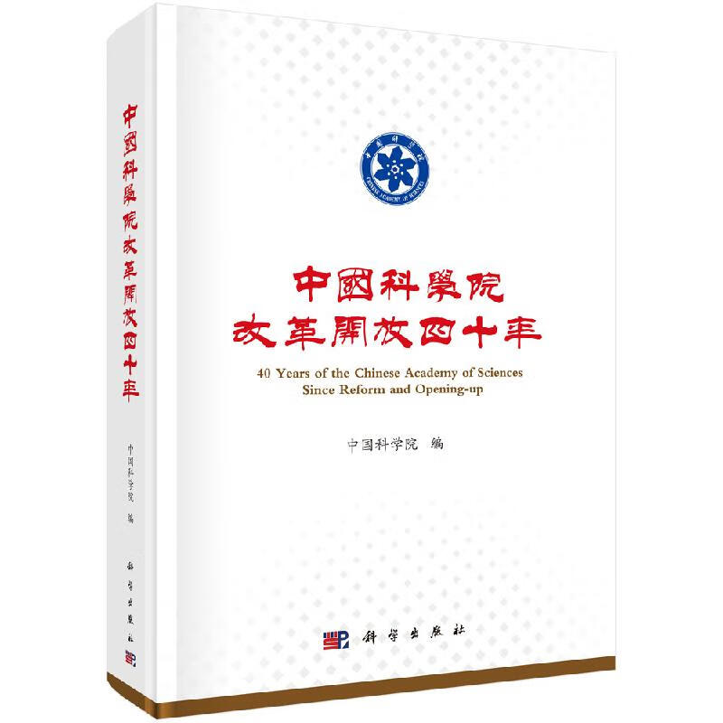 中国科学院改革开放四十年科学出版社
