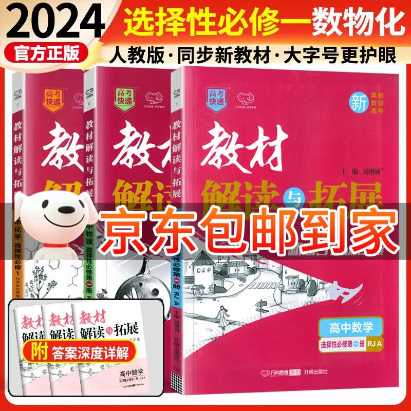 【自选】教材解读与拓展高中数学物理化学生物选择性必修一二三123人教版 高二选修一二三教材同步学案 【选修一】数学+物理+化学（3本）