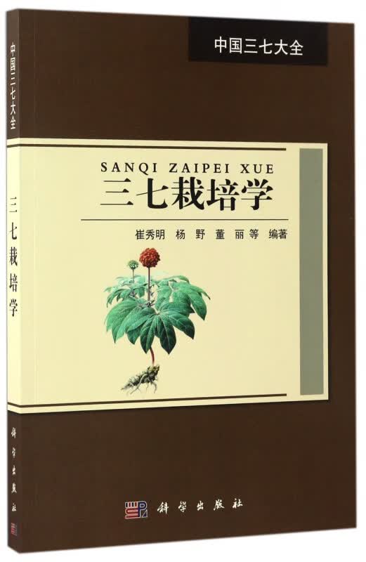 三七栽培学/中国三七大全