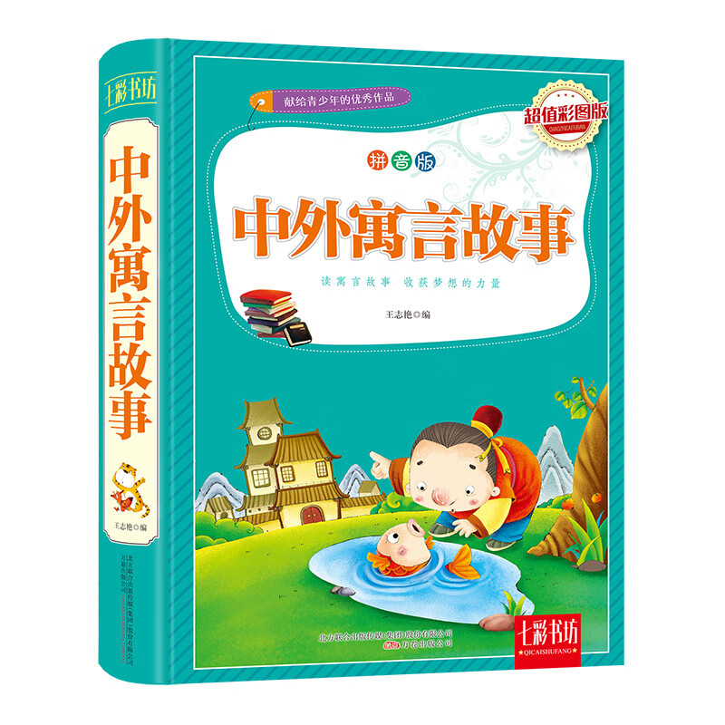 中外寓言故事（超值彩图版 拼音版）