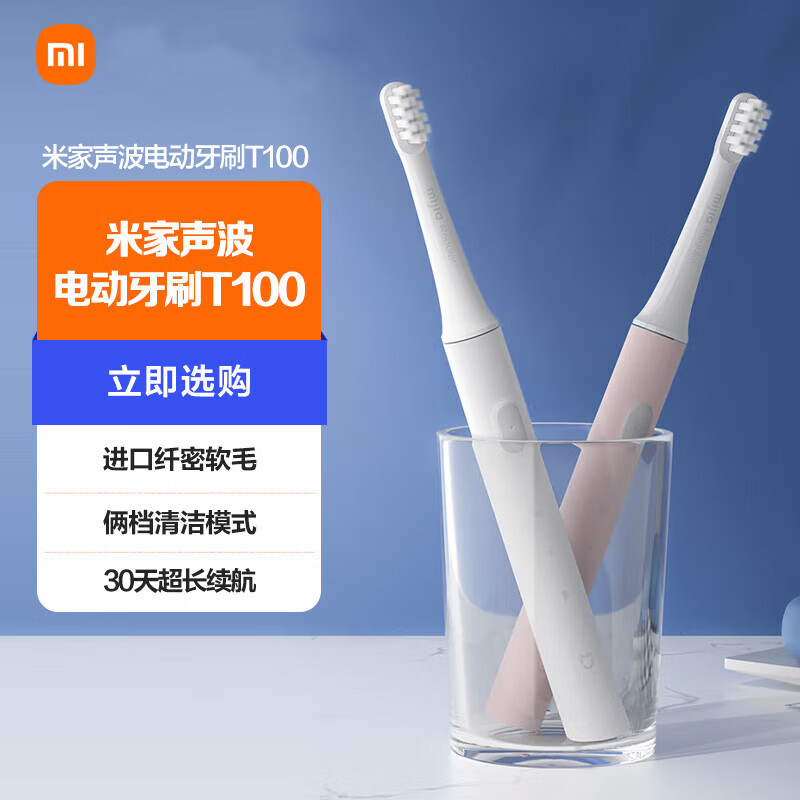 小米米家声波电动牙刷t100  纤密软毛 30天长续航 ipx7防水 高频震动