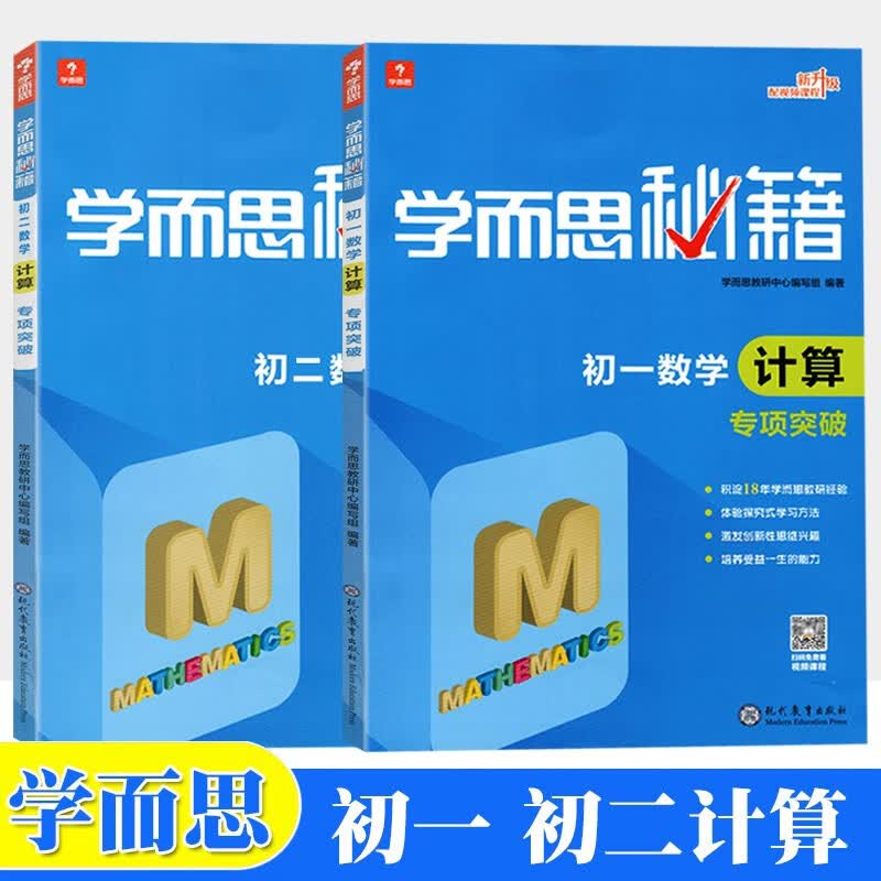 新版 学而思秘籍 数学计算专项突破 初一 初二 全套2本 七八年级 计算 初中数学复习用书 专项训练
