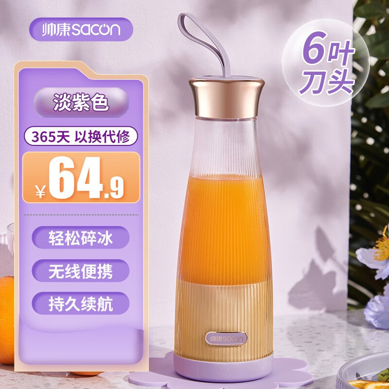 帅康（Sacon）榨汁机家用小型便携式多功能迷你果汁杯全自动电动水果榨汁杯搅拌机 淡紫色-6叶刀