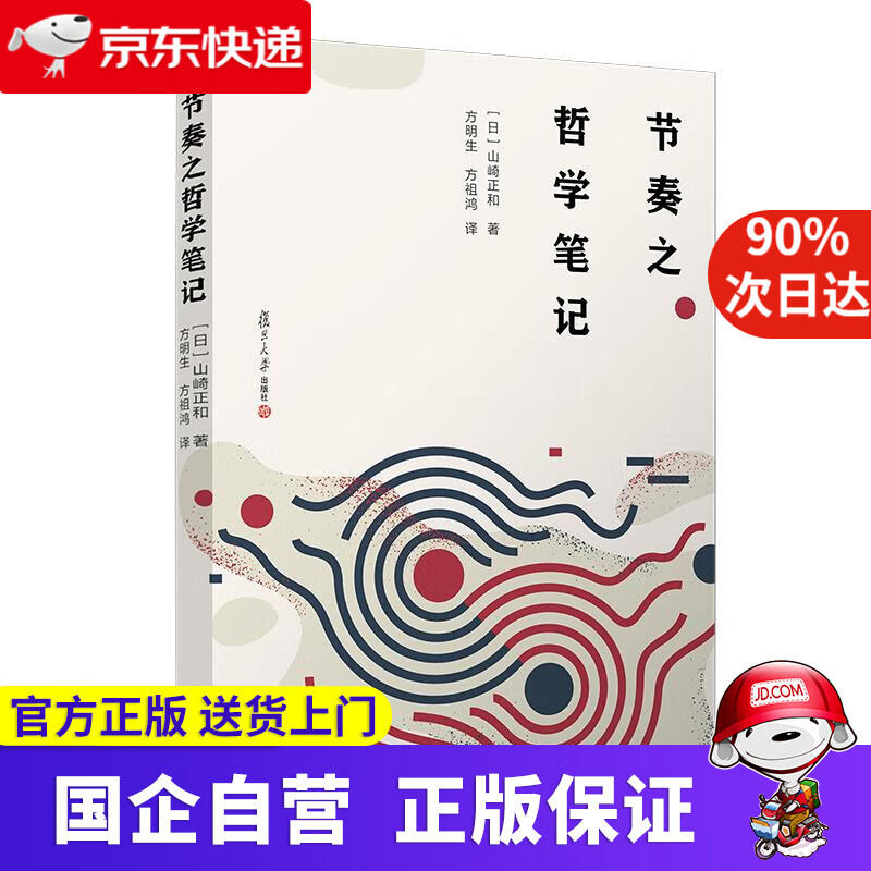 【正版新书】节奏之哲学笔记 山崎正和 复旦大学出版社 9787309149982