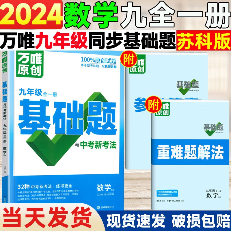 【自选】万唯中考同步基础题九年级全一册上册下册2024语文数学英语物理化学练习册训练真题模拟试刷题复习资料教育复习资料万维 数学【苏科版】 九年级全一册