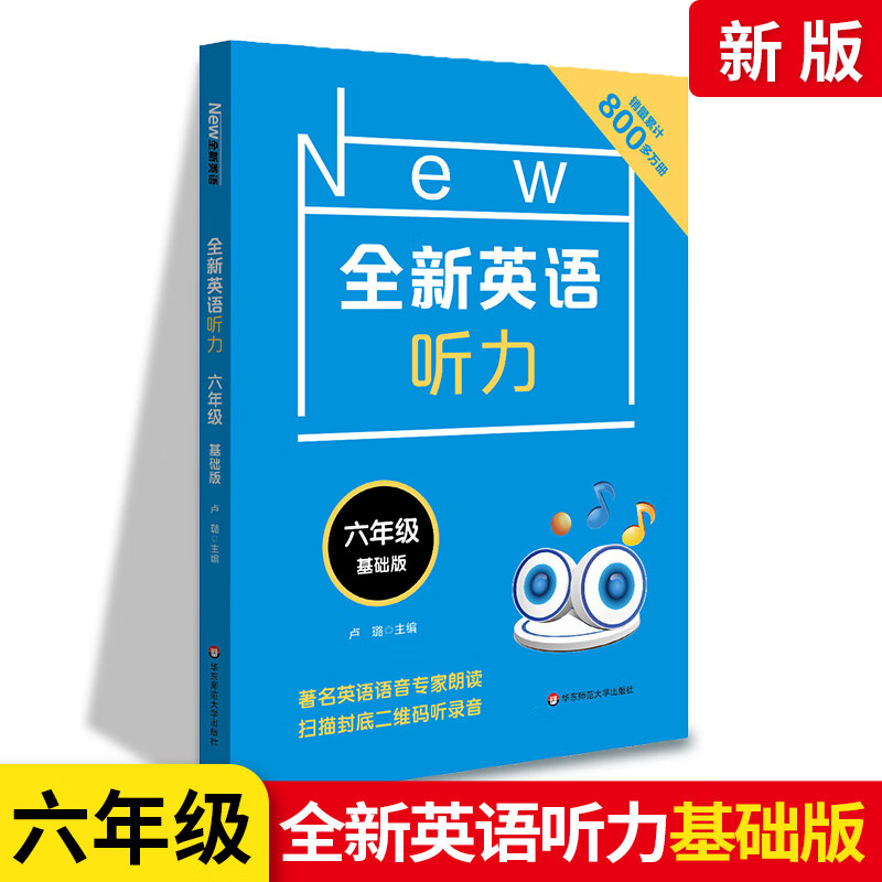 新版 new全新英语听力 六年级 基础版 扫码听听力 小学6年级英语听力