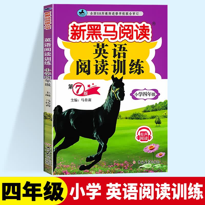 2024新版新黑马阅读四年级英语阅读训练上下册全国通用版小学4年级英语阅读训练专项训练辅导书有声阅读 英语阅读训练四年级
