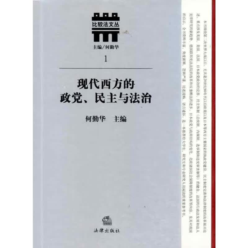 现代西方的政党.民主与法治