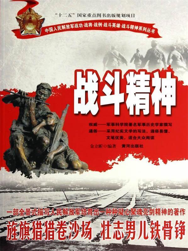 战斗精神 金立昕编著【正版书】