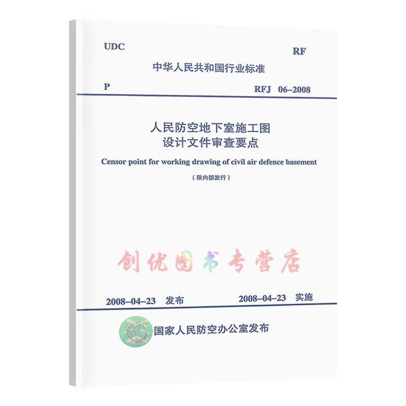 rfj 06-2008 人民防空地下室施工图设计文件审查要点