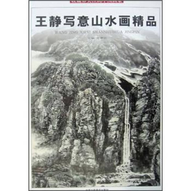 【正版旧书】收藏界关注的中国画家王静写意山水画精品