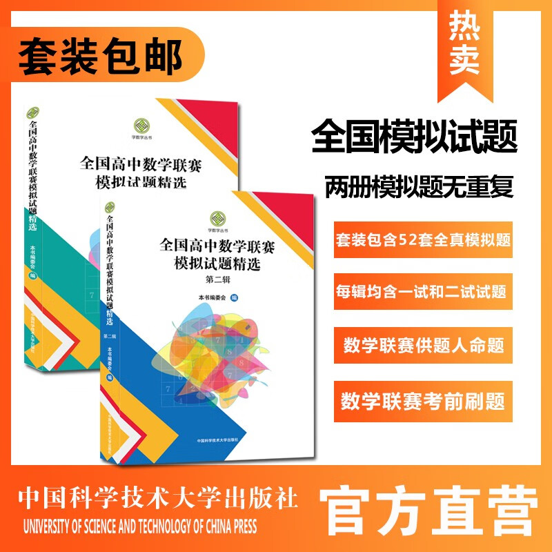 套装2册全国高中数学联赛模拟试题精选第一辑第二辑 本书编委会 中国科大出版社
