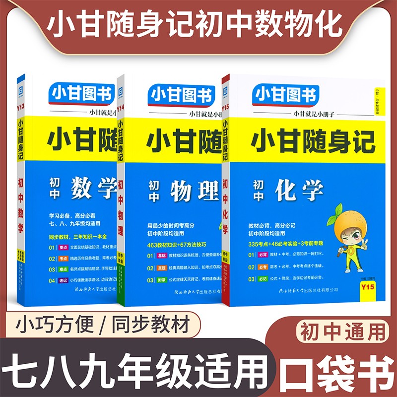 自选新版小甘图书随身记初中速记全套初中基础知识手册大全口袋书七八九年级中考复习小册子 初中数物化三本套装【初中通用口袋书】