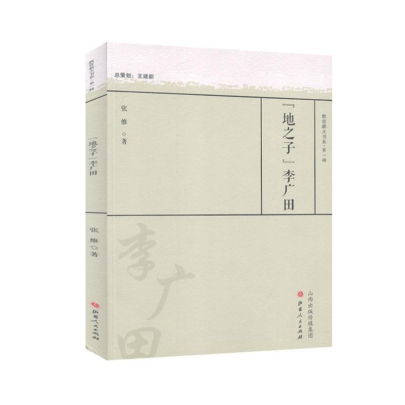 "地之子"李广田张维山西人民出版社9787203113751 传记书籍