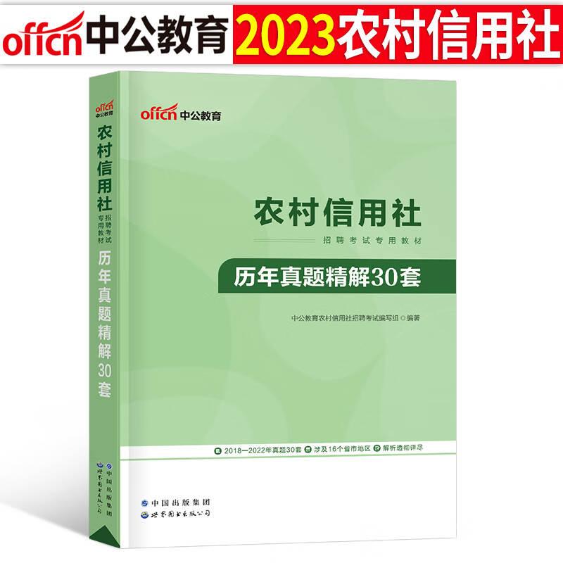 中公2023年农村信用社银行招聘考试用书