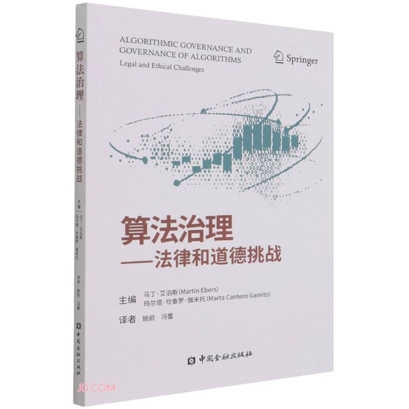 算法治理:法律和道德挑战
