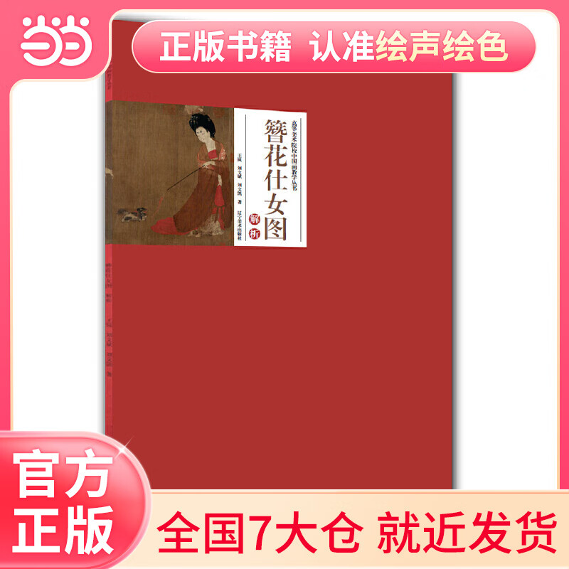 高等美术院校中国画教学丛书——簪花仕女图解析