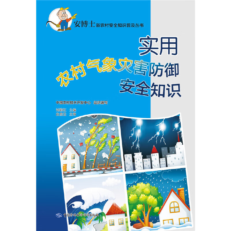 实用农村气象灾害防御安全知识