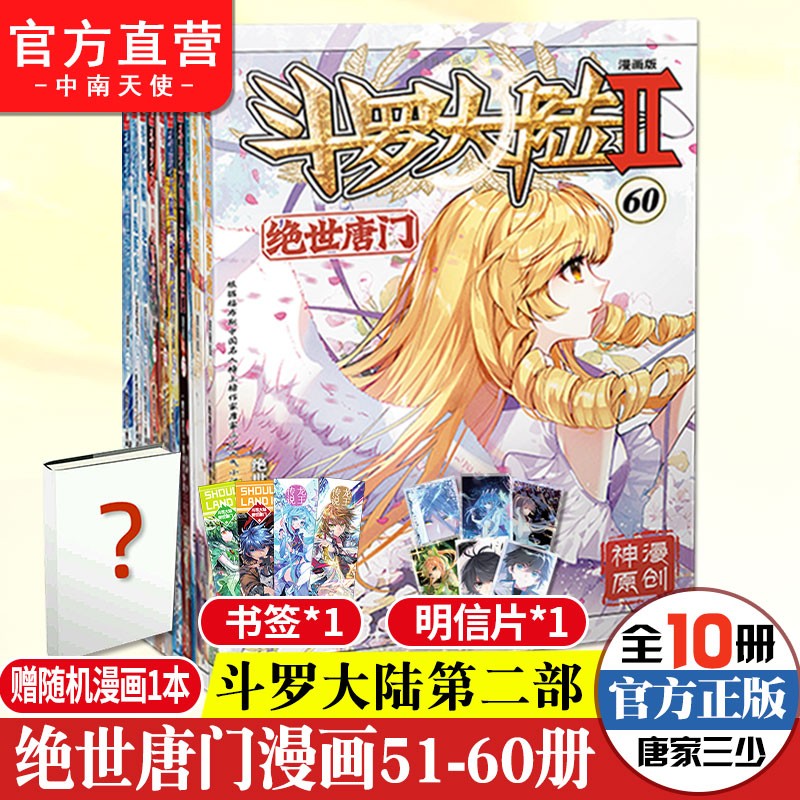 【自选10本】斗罗大陆2绝世唐门漫画版1-60册全套连载小说 唐家三少斗罗大陆2漫画版玄幻漫画书籍 绝世唐门漫画51-60